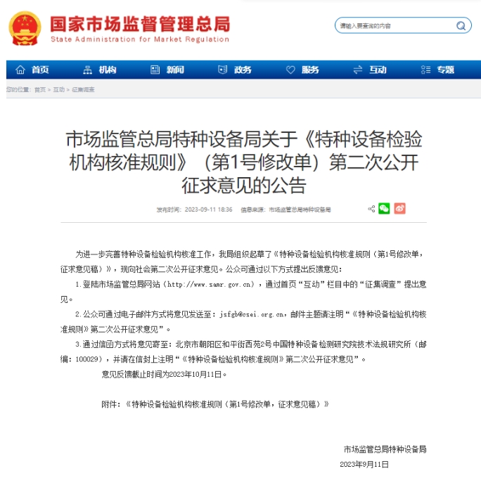 【行業(yè)新聞】市場監(jiān)管總局特種設(shè)備局關(guān)于《特種設(shè)備檢驗機構(gòu)核準規(guī)則》（第1號修改單）第二次公開征求意見的公告